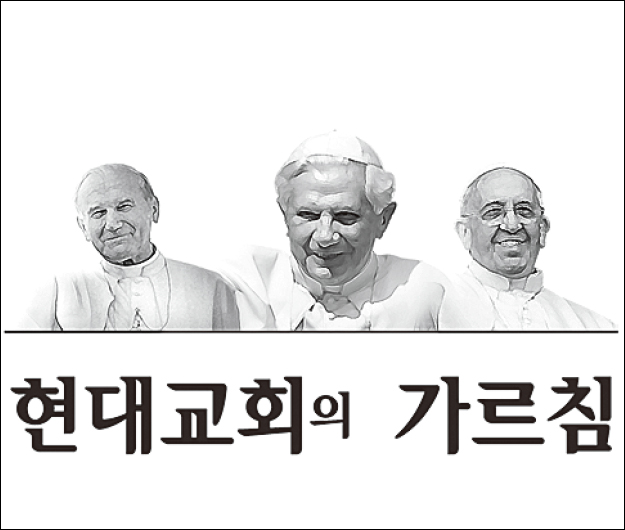 [현대교회의 가르침] (3) 전체 개관 ③ 베네딕토 16세와 프란치스코 교황의 문헌들